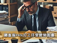 調查指94%打工仔受疲勞困擾