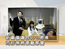 新藥僅適合67%患者 丙肝無病徵難察覺