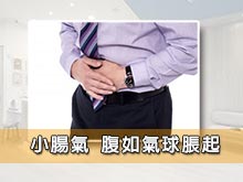 小腸氣 腹如氣球脹起