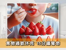 食物過敏休克 15分鐘奪命