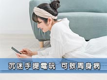 沉迷手提電玩　可致周身病