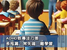 ADHD致專注力差 多甩漏‧常失魂‧難學習