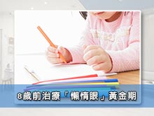 8歲前治療「懶惰眼」黃金期