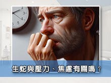 生蛇與壓力、焦慮有關嗎？