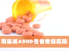 用藥減adhd患者受傷風險