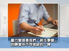 壓力管理是我們「終生學習」的課堂中不可或缺的一課