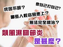 類風濕關節炎是甚麼？無法完全根治？