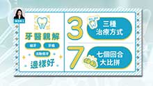 牙醫親解植牙、牙橋及活動假牙邊樣好！三種治療方式七個回合大比拼！