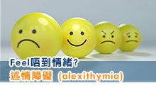 Feel唔到情緒? - 述情障礙 (alexithymia)