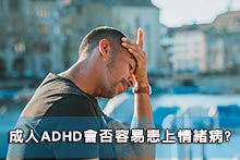 成人ADHD會否容易患上情緒病?