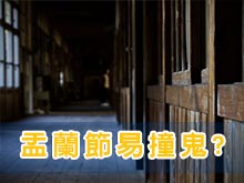 盂蘭節易撞鬼？精神科醫生解構撞鬼真相或與思覺失調有關？！