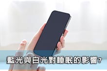 藍光與白光對睡眠的影響？