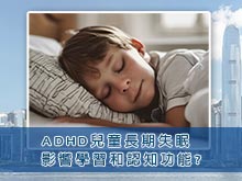 ADHD兒童長期失眠會影響學習和認知功能?