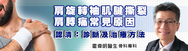 肩旋轉袖肌腱撕裂，肩膊痛常見原因
認清：成因、病徵、診斷治療方法