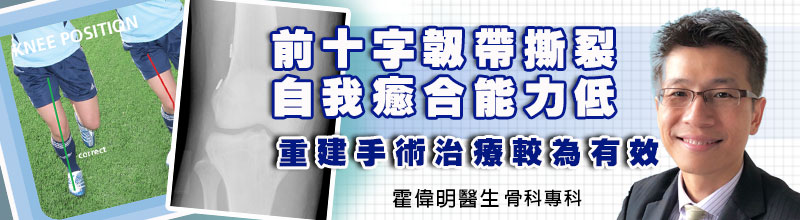 前十字韌帶撕裂，自我癒合能力低
重建手術治療較為有效