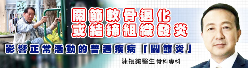 關節軟骨退化或結締組織發炎
影響正常活動的普遍疾病「關節炎」