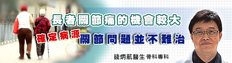 長者關節痛的機會較大
確定病源，關節問題並不難治