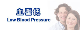 血壓低Low Blood Pressure
