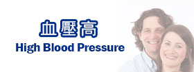 血壓高High Blood Pressure