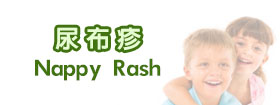 尿布疹Nappy rash