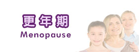 更年期Menopause