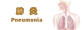 肺炎Pneumonia