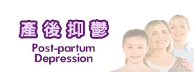 產後抑鬱Post-partum Depression