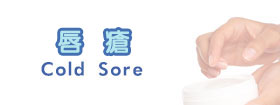 唇瘡Cold Sore