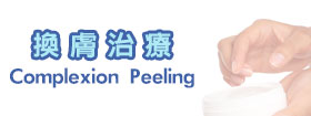 換膚治療Complexion Peeling