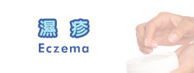 濕疹Eczema