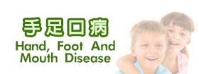 手足口病Hand, Foot and Mouth Disease