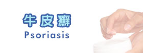 牛皮癬Psoriasis