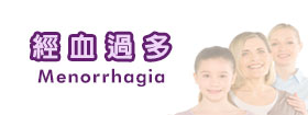 經血過多Menorrhagia