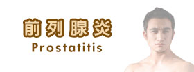 前列腺炎Prostatitis