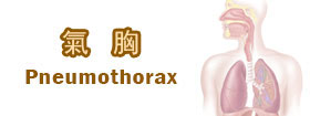 氣胸Pneumothorax