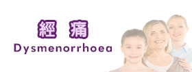 經痛Dysmenorrhoea