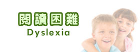 閱讀困難Dyslexia