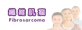 纖維肌瘤Fibrosarcoma