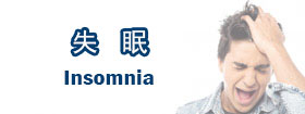 失眠Insomnia