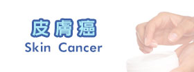 皮膚癌Skin Cancer