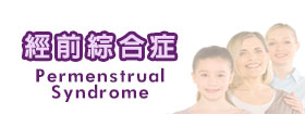 經前綜合症Permenstrual Syndrome