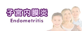 子宮內膜炎Endometritis