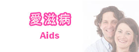 愛滋病Aids