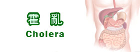 霍亂Cholera