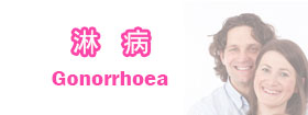 淋病Gonorrhoea