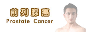 前列腺癌Prostate Cancer