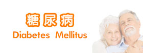 糖尿病Diabetes Mellitus