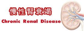 慢性腎衰竭Chronic Renal Disease