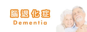 腦退化症Dementia