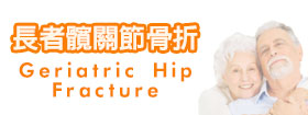 長者髖關節骨折Geriatric Hip Fracture